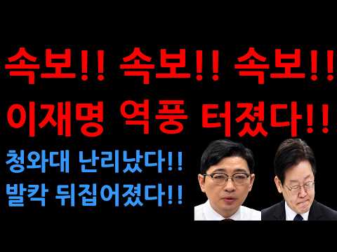 <strong>속보</strong>!! <strong>속보</strong>!! <strong>속보</strong>!!이재명 역풍 터졌다!!청와대 난리났다!!발칵 뒤집어졌다!!