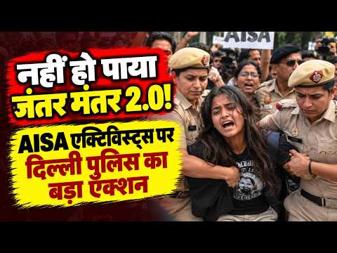 Crackdown On AISA Activists: नहीं हो पाया जंतर-मंतर 2.0, AISA नेता हिरासत में