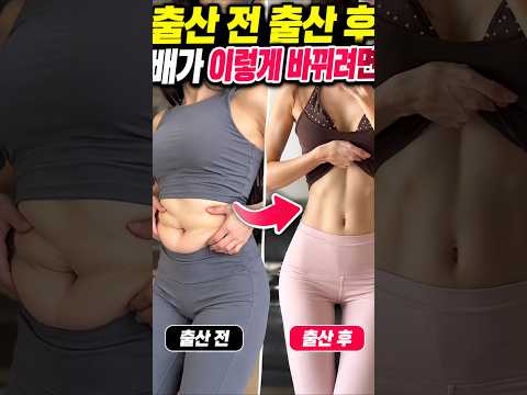<strong>출산</strong> 전 <strong>출산</strong> 후 배가 바뀌려먼
