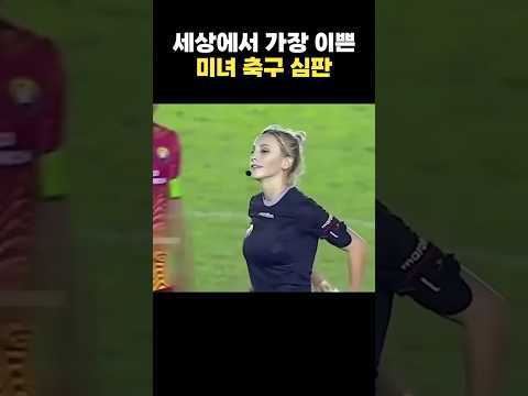 너무 이뻐서 논란이 된 미녀 축구 심판ㄷㄷ