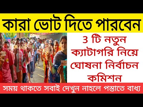 কারা ভোট দিতে পারবেন, এইমাত্র 3 টি ক্যাটাগরিতে ভাগ করল নির্বাচন কমিশন। Voter