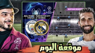 ماقبل مباراة ريال مدريد ومانشستر سيتي اليوم, تشكيلة الريال الأنسب, وبعض الملاحظات