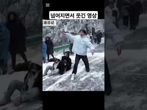 넘어지면서 웃긴 영상 #funny #fall #laugh #웃긴영상 #웃긴 #웃긴짤 #fun
