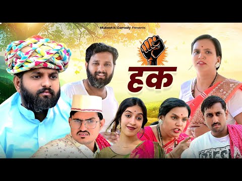 हक़ // घटिया आदमी // rajasthani haryanvi comedy // mukesh ki comedy