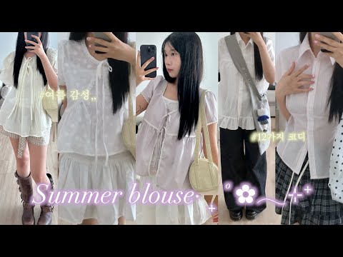 summer blouse˚₊✩‧₊  여름 블라우스 감성 좋아하는 사람,,💫 인터넷 쇼핑몰 3만원대 제품부터 디자이너 브랜드 제품까지 12가지 + 가방 이벤트까지💌 (광고 아님!)