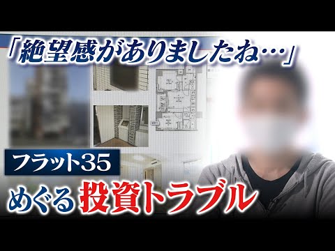 【スクープ】住宅ローン4000万円の『一括返済』求められ絶望「投資用物件とフラット35」で相次ぐトラブル　勧めた不動産会社Xに取材を申し込むと（2023年2月15日）