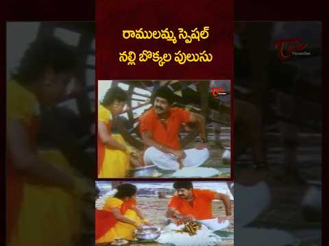 రాములమ్మ స్పెషల్ నల్లి బొక్కల పులుసు #shorts #ytshorts #comedy #Funny #food #FoodShorts #navvulatv