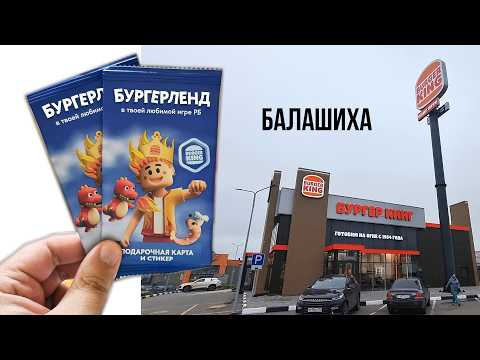 Роблокс комбо в новом Бургер Кинг Балашиха