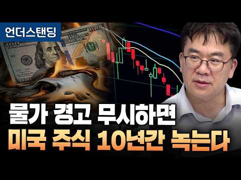 물가 경고 무시하면 미국 주식 <strong>10년간</strong> 녹는다 (한국투자증권 신환종 고문) ｜2026년 8월 21일 방송