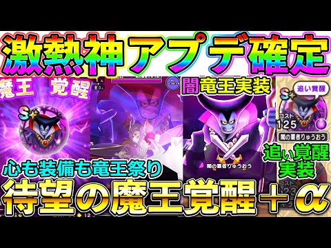 【ドラクエウォーク】魔王覚醒！　追い覚醒！　闇竜王装備！　うわぁぁぁぁぁあああああああああああ