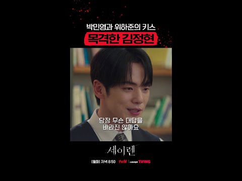 눈앞에서 박민영 키스를 목격한 김정현😠 #세이렌
