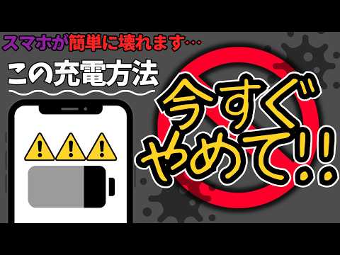 知らない人が多すぎ…やってはいけないスマホの充電方法まとめて解説！