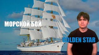 Игра Морской Бой играю в первый раз | GOLD STAR на связи