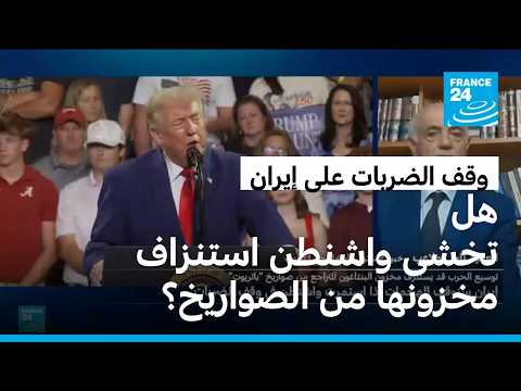 هل علّقت واشنطن ضرباتها على إيران خشية استنزاف مخزونها من الصواريخ الاعتراضية؟