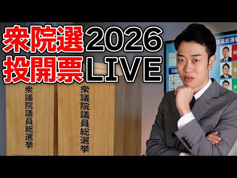 2026 衆議院選挙開票速報ライブ配信