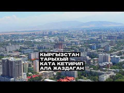 Кыргызстан тарыхый ката кетирип ала жаздаган