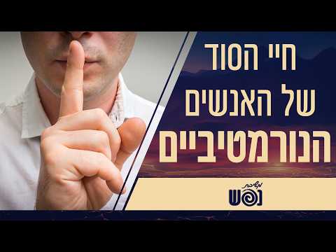 החיים הסודיים של האנשים הנורמטיביים | משיבת נפש | עם הרבנית צילה אלחנתי והרבנית פרי כהן