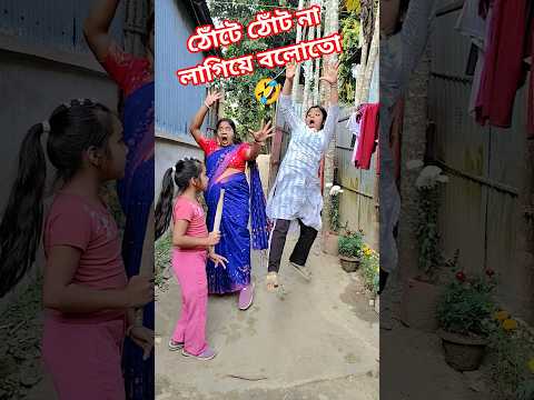 ঠোঁটে ঠোঁট না লাগিয়ে বলোতো 🤣🤣🤣🤣#shorts #comedy