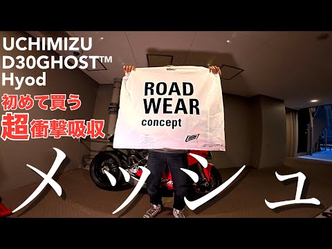 【極薄 メッシュジャケット】ヒョウドウHYOD 【打ち水】人生初フルプロテクター夏ジャケット【パニガーレV4】真夏を乗り越えます