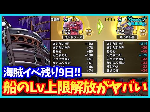 【ドラクエウォーク】残り9日！海賊船Lv上限解放、新素材、アクセ追加…ゆうれい船も実装し、海賊イベントラストスパートへ【海賊イベント】#611