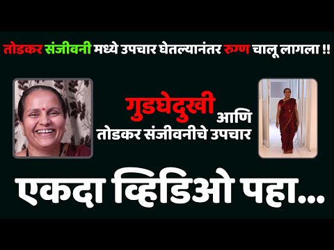 गुडघेदुखी आणि तोडकर संजीवनीचे उपचार | गुडघेदुखी पासून आराम मिळाला | swagat todkar
