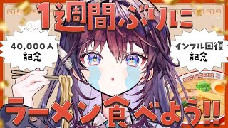 【ご褒美】4万人＆インフル回復記念！我慢してた『アレ』を食べましょう。【 #鷲羽アスカ / のりプロ 】