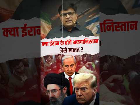 क्या ईरान के होंगे अफगानिस्तान जैसे हालात ? #shorts #iran #iranwar #ankitavasthisir