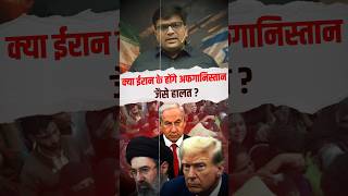 क्या ईरान के होंगे अफगानिस्तान जैसे हालात ? #shorts #iran #iranwar #ankitavasthisir
