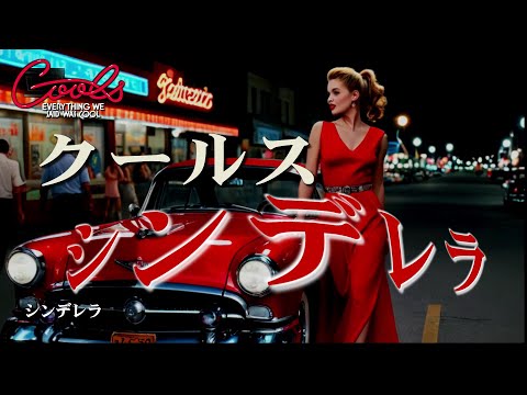 クールス シンデレラ (Cinderella)ロックンロール ロカビリー