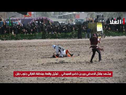 مقتل الصحابي برير بن خضير الهمداني _تمثيل واقعة الطف في منطقة الغزالي جنوب بابل