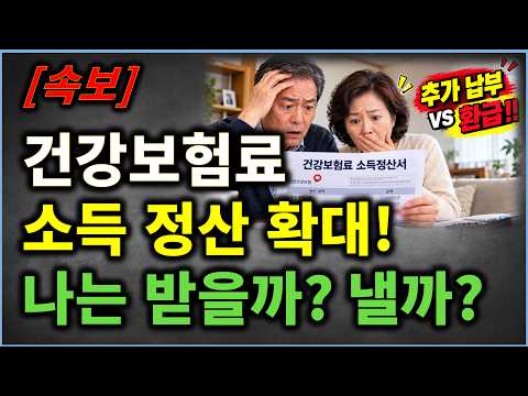 (속보) 지역가입자 <strong>건강보험료</strong>  정산 추진! 나는 받을까? 낼까?? #<strong>건강보험료</strong>