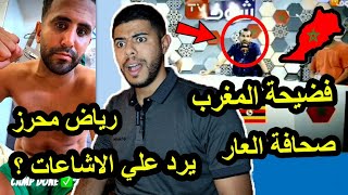 فضيحة صحافة العار و المغرب ضد المنتخب الجزائري/ رياض محرز يرد علي الإشاعات 😱