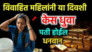 या दिवशी केस धुतल्याने पती होतो मालामाल | या दिवशी केस कधीही धुऊ नका | #swamisamarth #upay