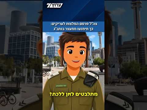 מבוכה בצה"ל: סרטון הסביר לעריקים חרדים כיצד להימנע ממעצר בנתב"ג