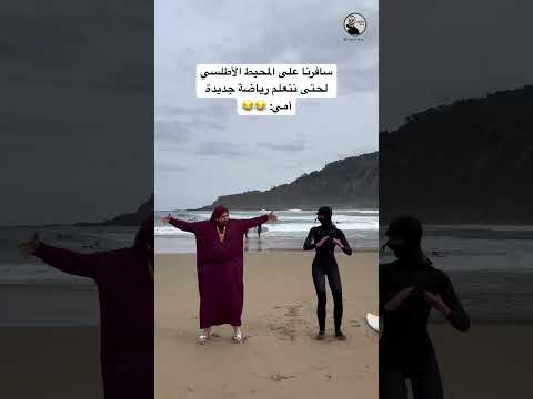 أمي إذا سافرنا على المحيط الأطلسي 😂 #اكسبلور #كوميديات #سامح_بعاج #ترند #امي #دويتو #تيك_توك #امي