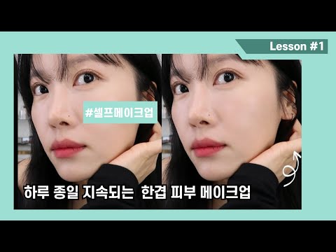 [GRWM]🍀한겹만 발라도  ☀하루 종일 파데 지속되도록 바르는 방법! 메이크업 아티스트의 파운데이션 지속력 테스트ㅣ피부화장ㅣ유분 모공 커버ㅣ