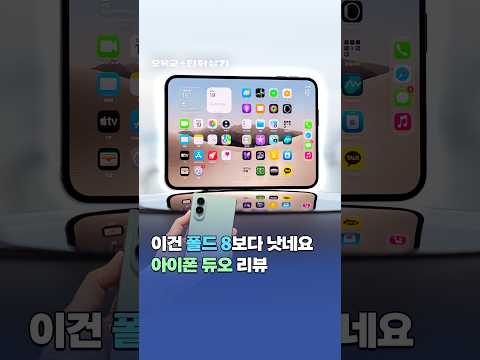 아이폰 듀오 vs 갤럭시 폴드8, 저는 솔직히.... #shorts