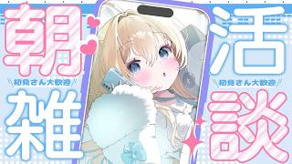 【朝活雑談】おはよう🌞言うVTuber☁初見さんROMさんも大歓迎☆