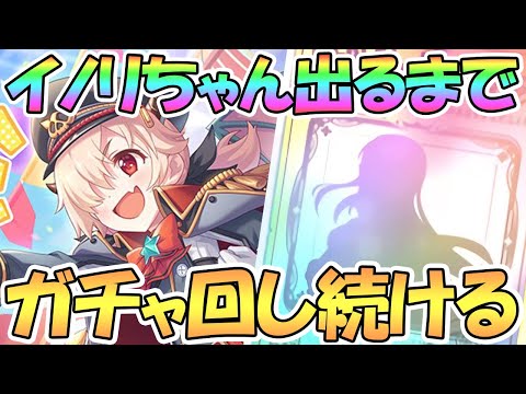 【プリコネR】イノリ(タイムトラベル)お迎えするまでガチャ回し続ける【イノリ】【ドラゴンズネスト】