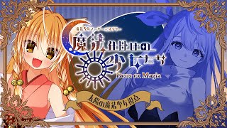 【マーダーミステリー】魔法仕掛けの少女たち -Deus ex Magia-【太陽の魔法少女役：絢月彩楓視点】【ネタバレ注意】
