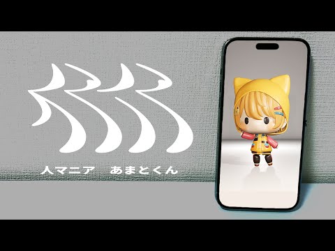 人マニア／あまとくん【歌ってみた】