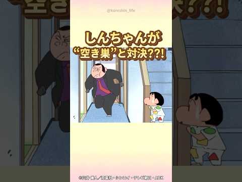 【衝撃】しんちゃんが"空き巣"と対決？？！『空き巣とタイケツだゾ1・2』　#クレヨンしんちゃん #野原しんのすけ #野原みさえ