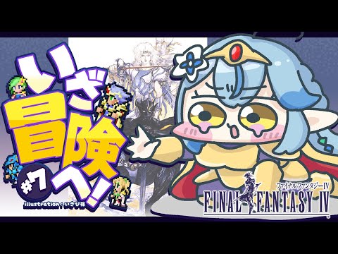 【FF4】#07 完全初見！ファイナルファンタジーIVをプレイ！～ピクセルリマスター版～【 雪花ラミィ /ホロライブ】※配信内容にネタバレあり