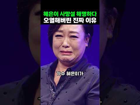 혜은이 사망설 해명하다 오열하며 뒤흔든 진짜 이유