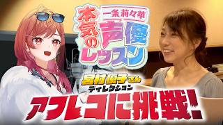【お芝居を学びたい人必見！】あのレジェンド声優、宮村さんと✨本気の声優レッスン！ 後編【#一条莉々華の声優レッスン /hololive DE