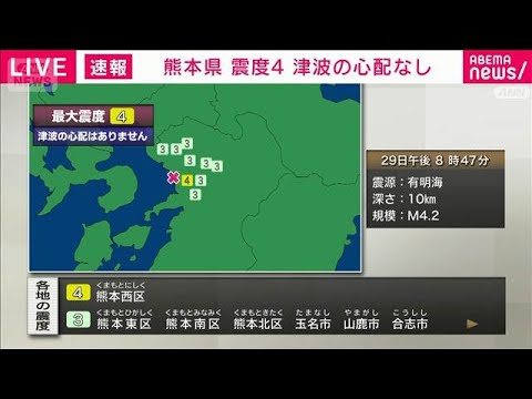 熊本で震度4の地震　津波の心配なし(2026年7月29日)