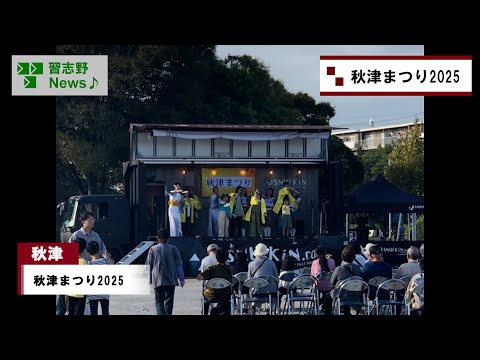 25.10/18(土)・19(日)秋津まつり2025(市長News)