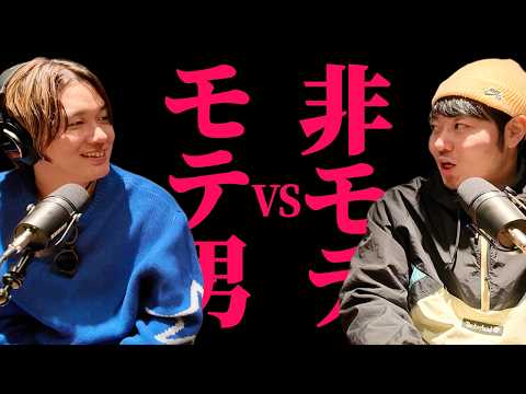 モテ男vs非モテ/過去の恋愛について振り返ろう