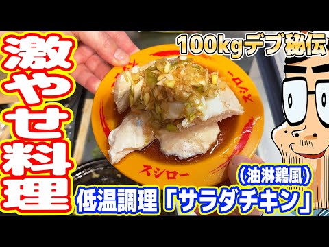 【激やせレシピ】100kgデブ秘伝「低温調理サラダチキン油淋鶏風」の作り方【実質カロリー0】