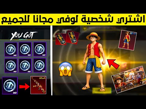 واخيرا مبروك😍 اشتري الان شخصية لوفي ببلاش مقابل عملات الحظ 😱🔥 طريقه الحصول على عملات الحظ مجانا ببجي
